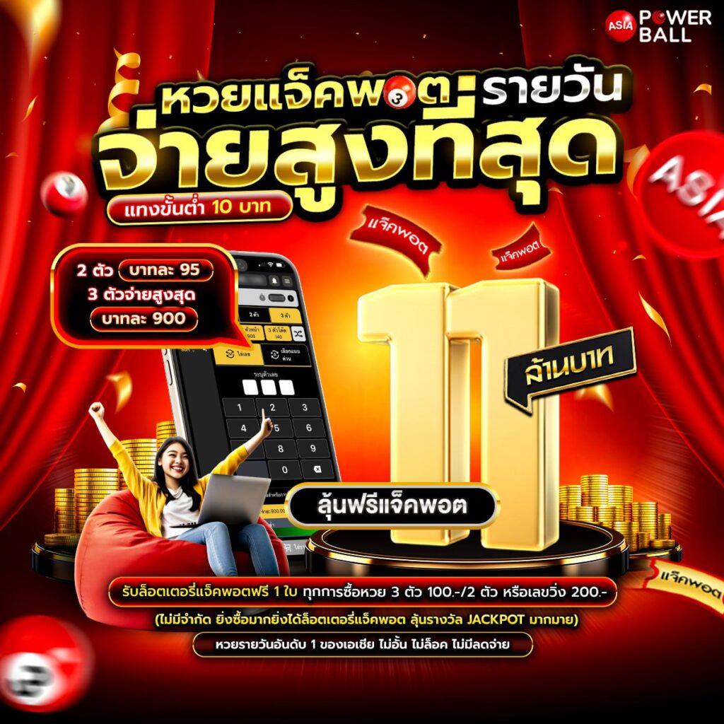 หวยเอเชียพาวเวอร์บอล